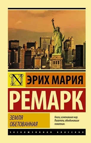 Эрих Мария Ремарк Земля обетованная