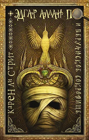 Карен Ли Стрит Эдгар Аллан По и Перуанское Сокровище
