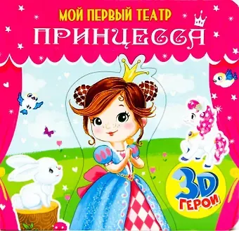 Анна Михайловна Купырина МОЙ ПЕРВЫЙ ТЕАТР. ПРИНЦЕССА