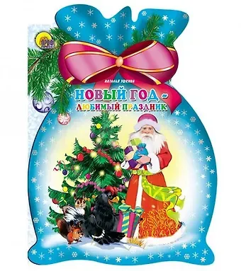 Наталья Ушкина Мешок. Новый год-любимый праздник