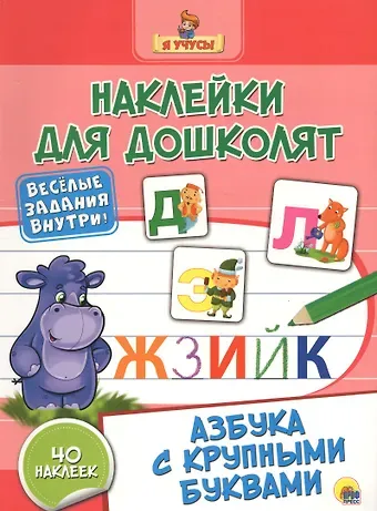 Людмила Александровна Громова Наклейки для дошколят. Азбука с крупными буквами