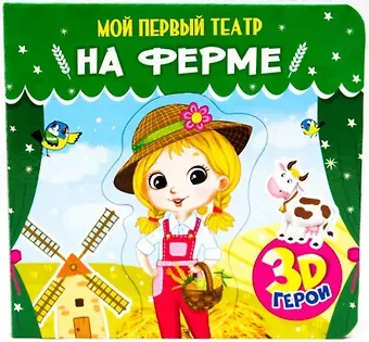 Елена Романова МОЙ ПЕРВЫЙ ТЕАТР. НА ФЕРМЕ