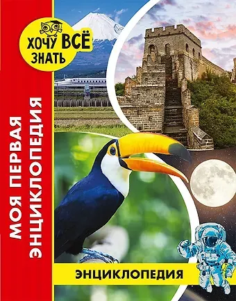 Оксана Балуева Моя первая энциклопедия