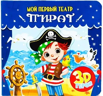 Анна Михайловна Купырина МОЙ ПЕРВЫЙ ТЕАТР. ПИРАТ