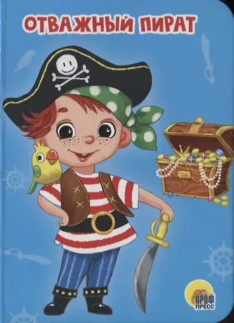 Анна Михайловна Купырина ЦК МИНИ. ОТВАЖНЫЙ ПИРАТ