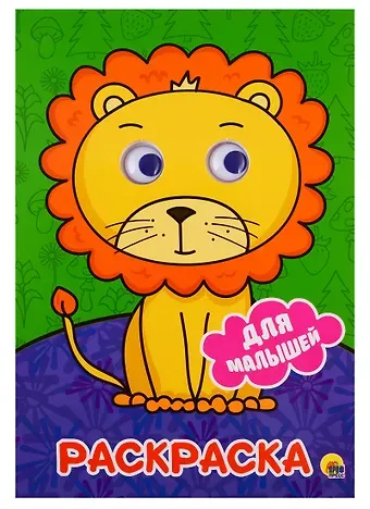 РАСКРАСКА А4 с глазками 22мм. ДЛЯ МАЛЫШЕЙ