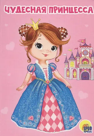 Анна Михайловна Купырина ЦК МИНИ. ЧУДЕСНАЯ ПРИНЦЕССА