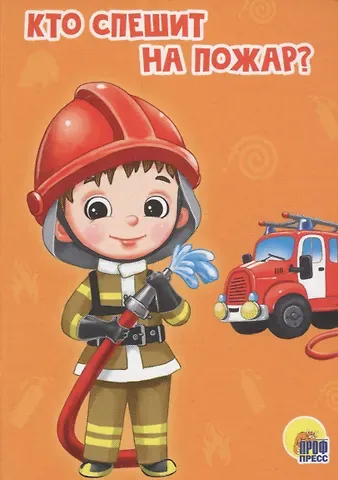 Елена Романова ЦК МИНИ. КТО СПЕШИТ НА ПОЖАР?