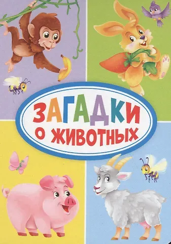 Мария В. Манакова Загадки о животных