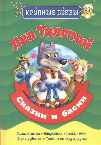 Лев Николаевич Толстой Сказки и басни