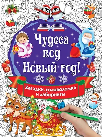 Валентина Геннадьевна Дмитриева Чудеса под Новый год! Загадки, головоломки и лабиринты