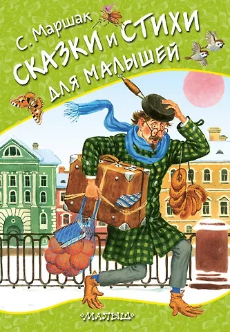 Самуил Яковлевич Маршак Сказки и стихи для малышей