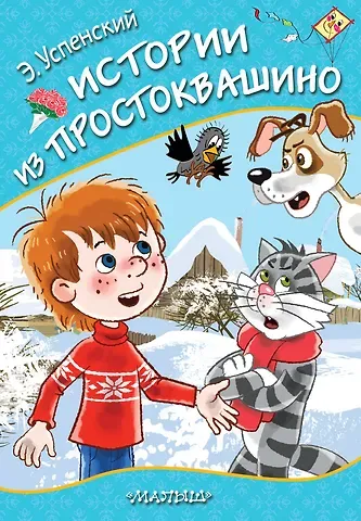 Эдуард Николаевич Успенский Истории из Простоквашино