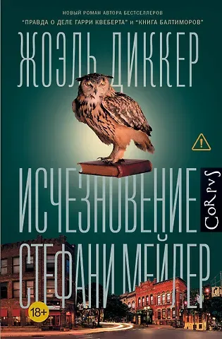 Жоэль Диккер Исчезновение Стефани Мейлер