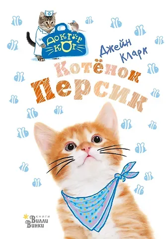 Джейн Кларк Котёнок Персик