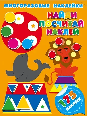 Мария Викторовна Малышкина Найди, посчитай, наклей