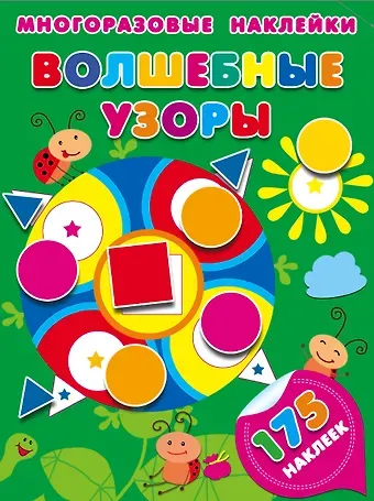 Мария Викторовна Малышкина Волшебные узоры