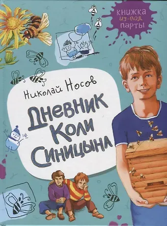 Николай Николаевич Носов Дневник Коли Синицына