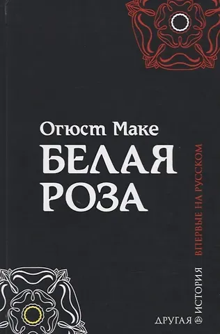 Огюст Маке Белая роза