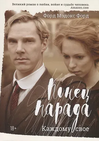Мэдокс Форд Форд Конец парада. Каждому свое