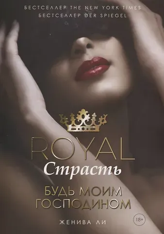Женива Ли Royal. Страсть. Будь моим господином