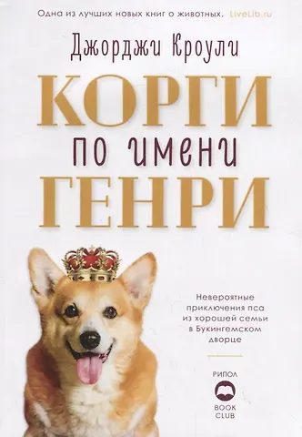 Джорджи Кроули Корги по имени Генри