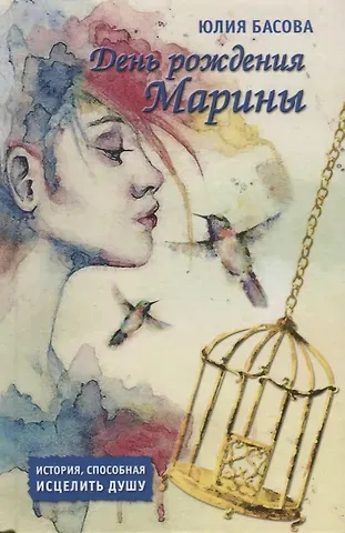 Юлия Басова День рождения Марины