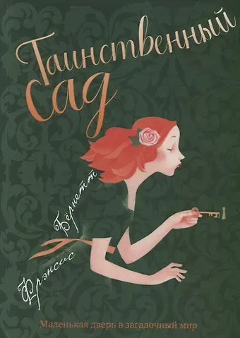 Фрэнсис Ходжсон Бёрнетт Таинственный сад: повесть