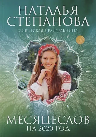 Наталья Ивановна Степанова Месяцеслов на 2020 год