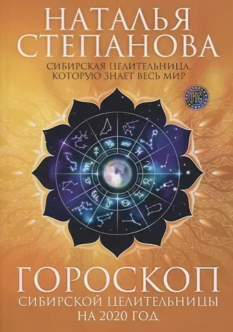 Наталья Ивановна Степанова Гороскоп сибирской целительницы на 2020 год