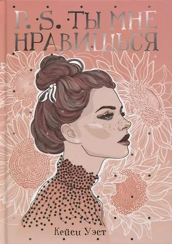 Кейси Уэст P.S. Ты мне нравишься