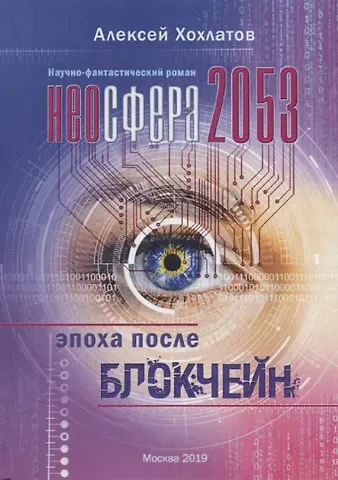Неосфера 2053. Эпоха после блокчейн