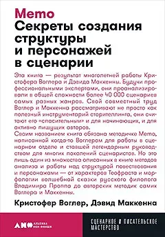 Кристофер Воглер, Дэвид Маккенна Memo: Секреты создания структуры и персонажей в сценарии