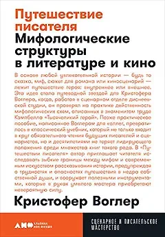 Кристофер Воглер Путешествие писателя: Мифологические структуры в литературе и кино