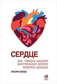 Васим Захид Сердце: Как помочь нашему внутреннему мотору работать дольше