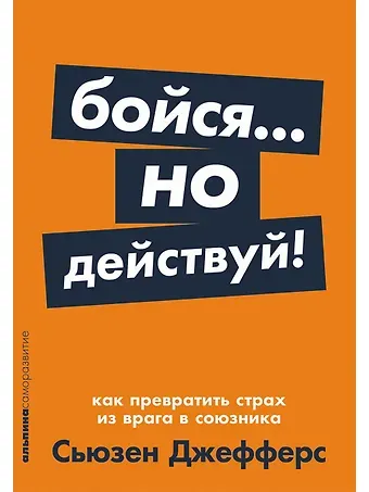 Сьюзен Джефферс Бойся... но действуй! Как превратить страх из врага в союзника