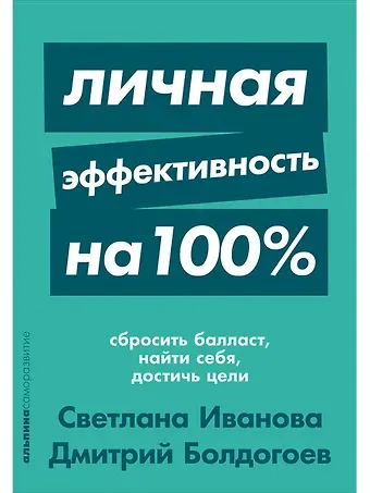 Светлана Владимировна Иванова, Дмитрий Болдогоев Личная эффективность на 100%: Сбросить балласт, найти себя, достичь цели