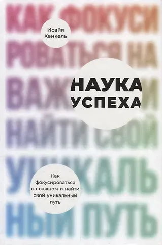 Исайя Хенкель Наука успеха. Как фокусироваться на важном и найти свой уникальный путь