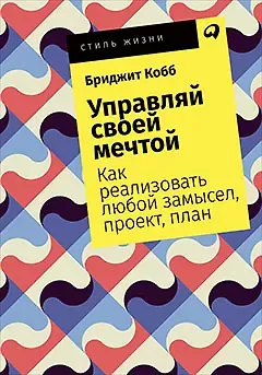 Бриджит Кобб Управляй своей мечтой: Как реализовать любой замысел, проект, план