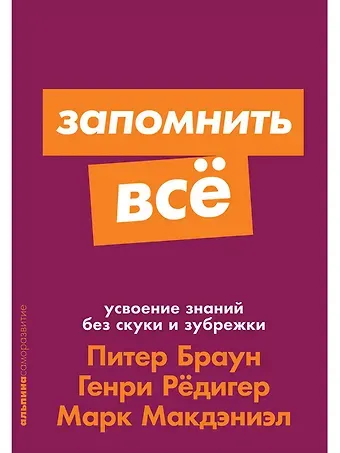 Генри Рёдигер, Марк Макдэниэл, Питер Браун Запомнить все. Усвоение знаний без скуки и зубрежки