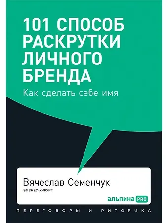 Вячеслав Семенчук 101 способ раскрутки личного бренда. Как сделать себе имя