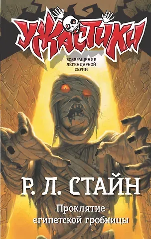 Роберт Лоуренс Стайн Проклятие египетской гробницы