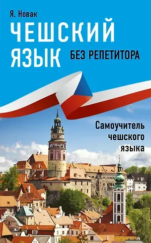 Ян Новак Чешский язык без репетитора. Самоучитель чешского языка