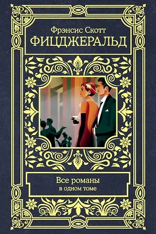 Френсис Скотт Фицджеральд Все романы в одном томе