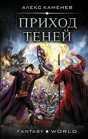Алекс И. Каменев Приход Теней