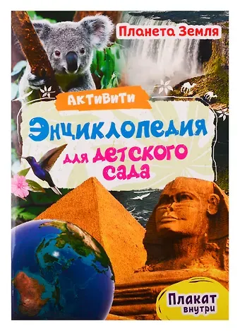 Ирина Александровна Лаврухина АКТИВИТИ-ЭНЦИКЛОПЕДИЯ ДЛЯ ДЕТСКОГО САДА. ПЛАНЕТА ЗЕМЛЯ
