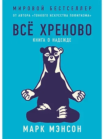 Марк Мэнсон Всё хреново: Книга о надежде