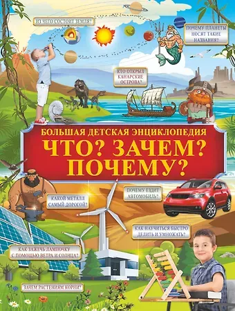 Ирина Геннадьевна Барановская Что? Зачем? Почему?