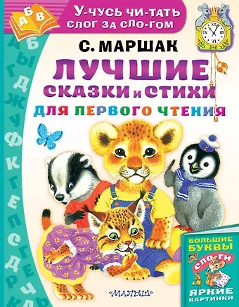 Самуил Яковлевич Маршак Лучшие сказки и стихи для первого чтения