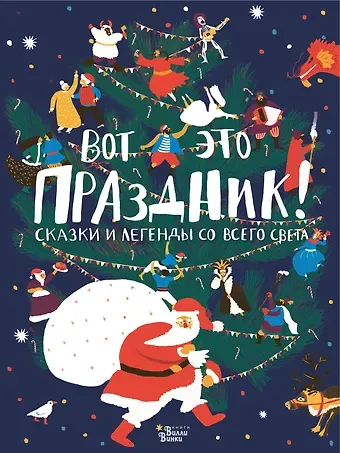 Татьяна Васильевна Долматова Вот это праздник! Сказки и легенды со всего света